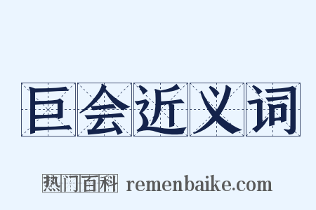 巨会近义词是什么意思的图片